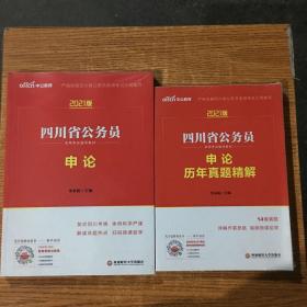 四川公务员考试中公2021四川省公务员录用考试辅导教材申论