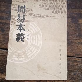 周易本义