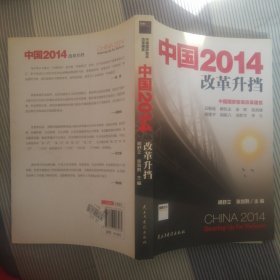 中国2014：改革升挡