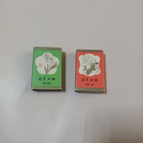 北京火柴厂火花：十二花神图（12-4、12一12）两盒合售