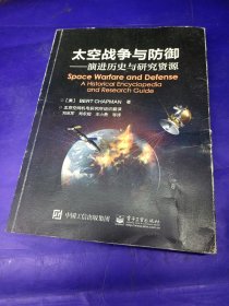 太空战争与防御――演进历史与研究资源