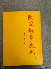 民间故事选刊1997年合订本