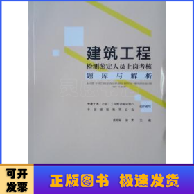 建筑工程检测鉴定人员上岗考核题库及解析