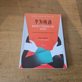 不为所动：精神科医生写给高敏感人群的处世建议【实物拍照现货正版】