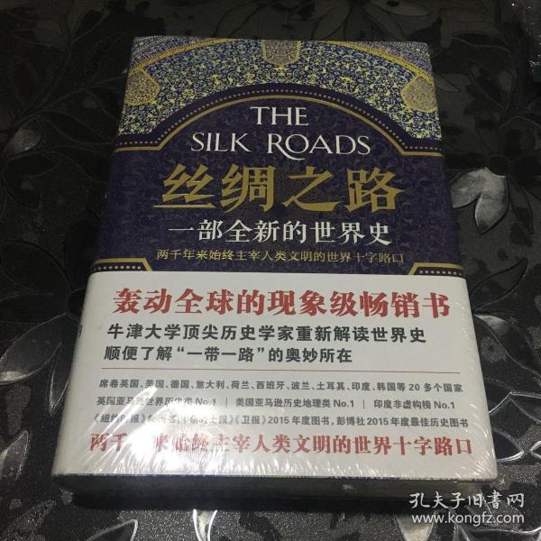 丝绸之路：一部全新的世界史