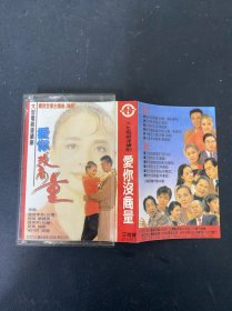 磁带： 爱你没商量 附歌词 以实拍图购买