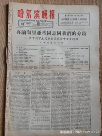 哈尔滨晚报（1963年3月2日）