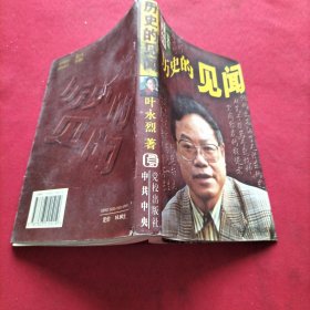 叶永烈纪实作品选--历史的见闻