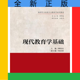 现代教育学基础（新时代马克思主义教育学系列教材）