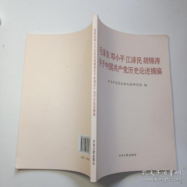 毛泽东邓小平江泽民胡锦涛关于中国共产党历史论述摘编（普及本）