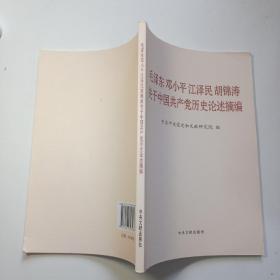 毛泽东邓小平江泽民胡锦涛关于中国共产党历史论述摘编（普及本）