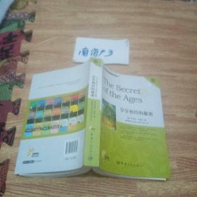 金牌励志系列：岁岁相传的秘密（英汉对照）