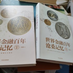 世界金融百年沧桑记忆1_2