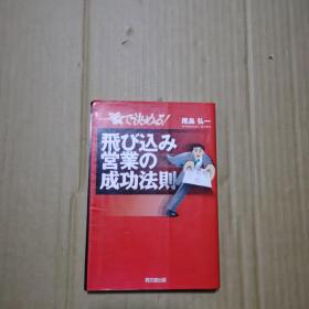 飞ひ込み营业の成功法则