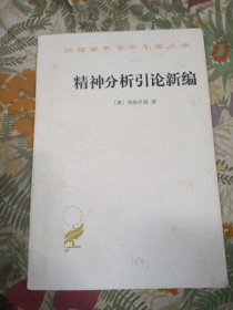精神分析引论新编