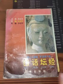 白话坛经