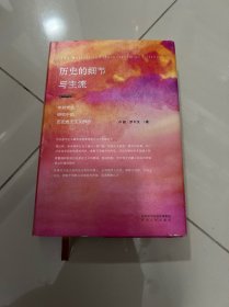历史的细节与主流