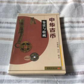 中华古币鉴赏与收藏