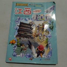 大中华寻宝系列11 江西寻宝记 我的第一本科学漫画书