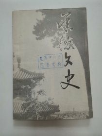 “河北”承德文史 第一辑