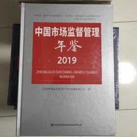 中国市场监督管理年鉴2019现货原先叫中国工商行政管理年鉴