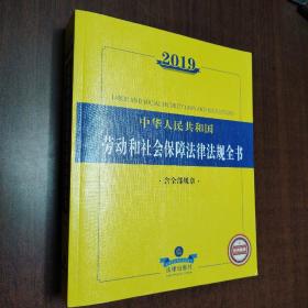 2019中华人民共和国劳动和社会保障法规全书（含全部规章）