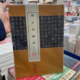 唐于孝显碑/中国名碑精拓未刊本精选