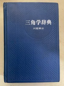 三角学辞典（问题解法）