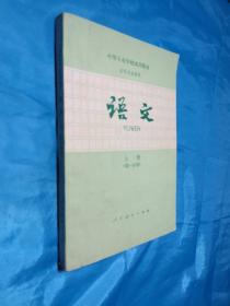 中等专业学校试用教材各科专业通用：语文上册（第一分册）