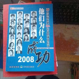 他们为什么成功2008