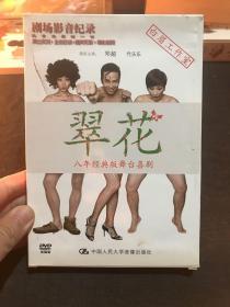 八年经典版舞台喜剧：翠花 2 DVD