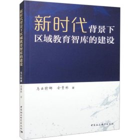 新时代背景下区域教育智库的建设