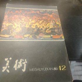 美术1980-12