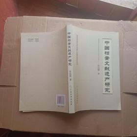 中国档案文献遗产研究(作者赠送本)