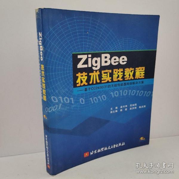 ZigBee技术实践教程：基于CC2430/31的无线传感器网络解决方案