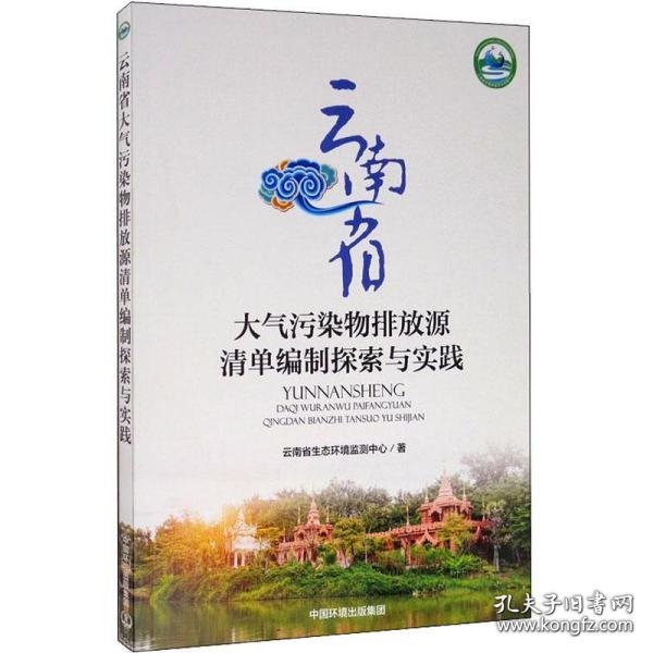 云南省大气污染物排放源清单编制探索与实践