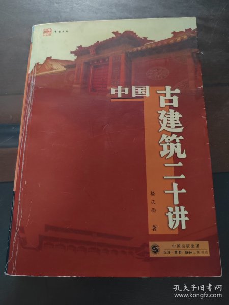 中国古建筑二十讲