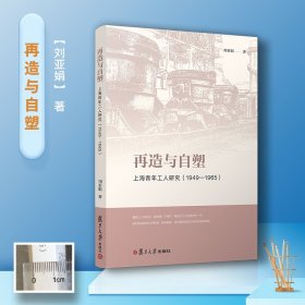 再造与自塑:上海青年工人研究(1949-1965)