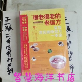 大彩生活3：很老很老的老偏方.女性常见病奇效方