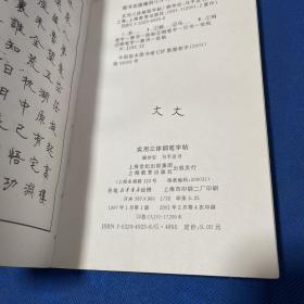 实用三体钢笔字帖