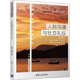 人際溝通與社交禮儀(第2版) 大中專理科計算機 羅元浩,孟祥越 編 新華正版