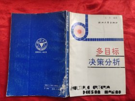 多目标决策分析