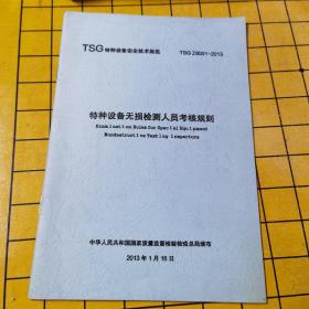 TSG特种设备安全技术规范TSG28001-2013
特种设备无损检测人员考核规则