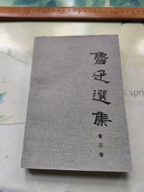 鲁迅选集（第三卷）