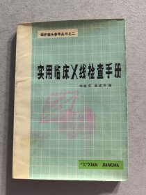 實用臨床X線檢查手冊
