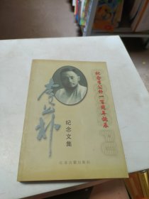 李公朴纪念文集:纪念李公朴一百周年诞辰