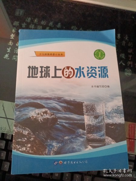 地球上的水资源/少儿环保科普小丛书