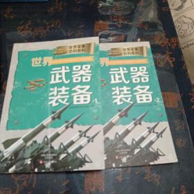 世界武器装备（1）（2）两册