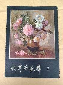 水彩画选辑 2（函装16张全）