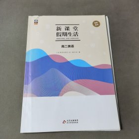 新课堂假期生活.寒假用书高二英语（答案脱页）